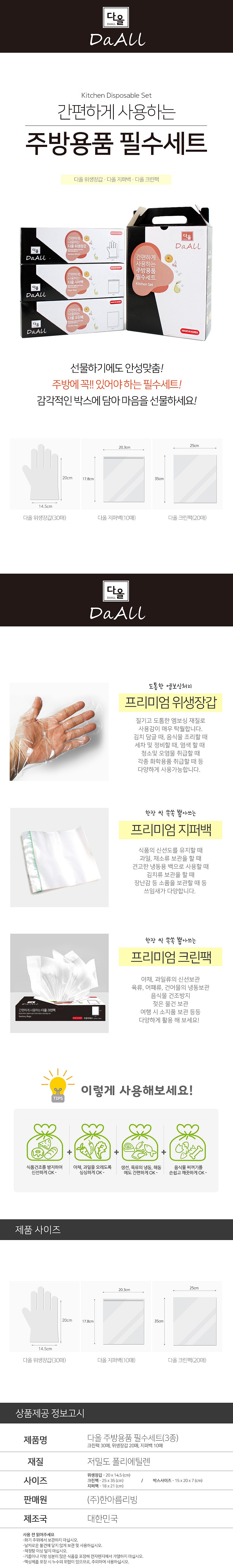 다올 주방용품필수세 3종_상세페이지