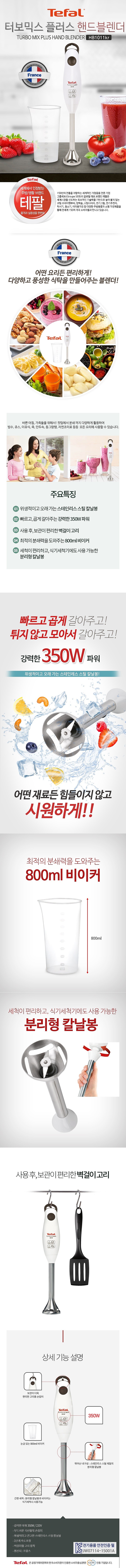 테팔_터보믹스 플러스 핸드블렌더 HB1011_상세페이지