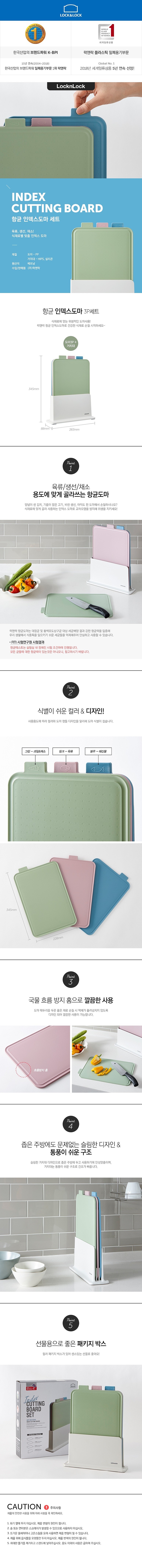 락앤락_항균 인덱스도마 3P 세트_상세페이지