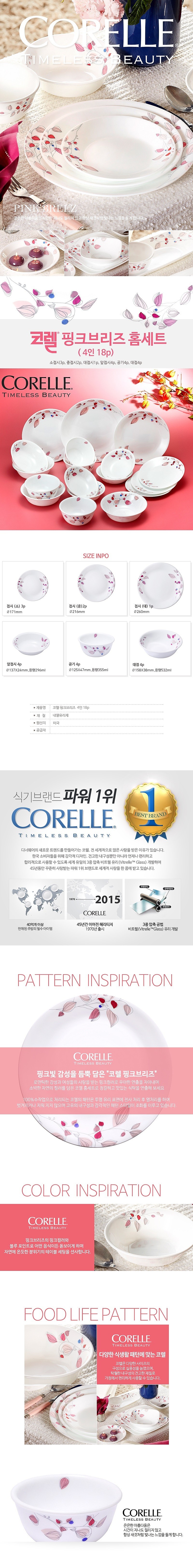 코렐 핑크브리즈 4인 18p 세트_상세페이지
