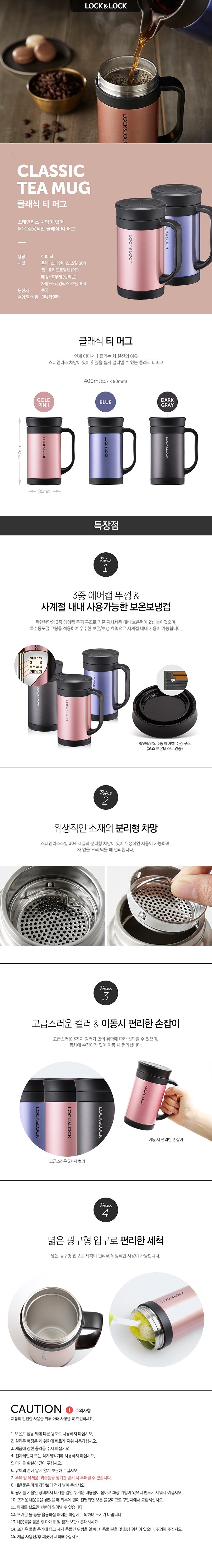 락앤락_4030_클래식 티 머그,텀블러 400ML_상세페이지