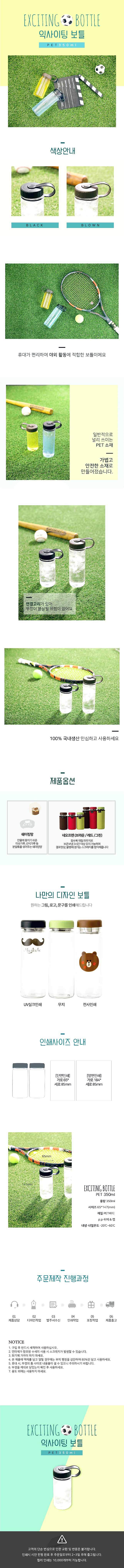익사이팅보틀 PET 350ml_상세페이지