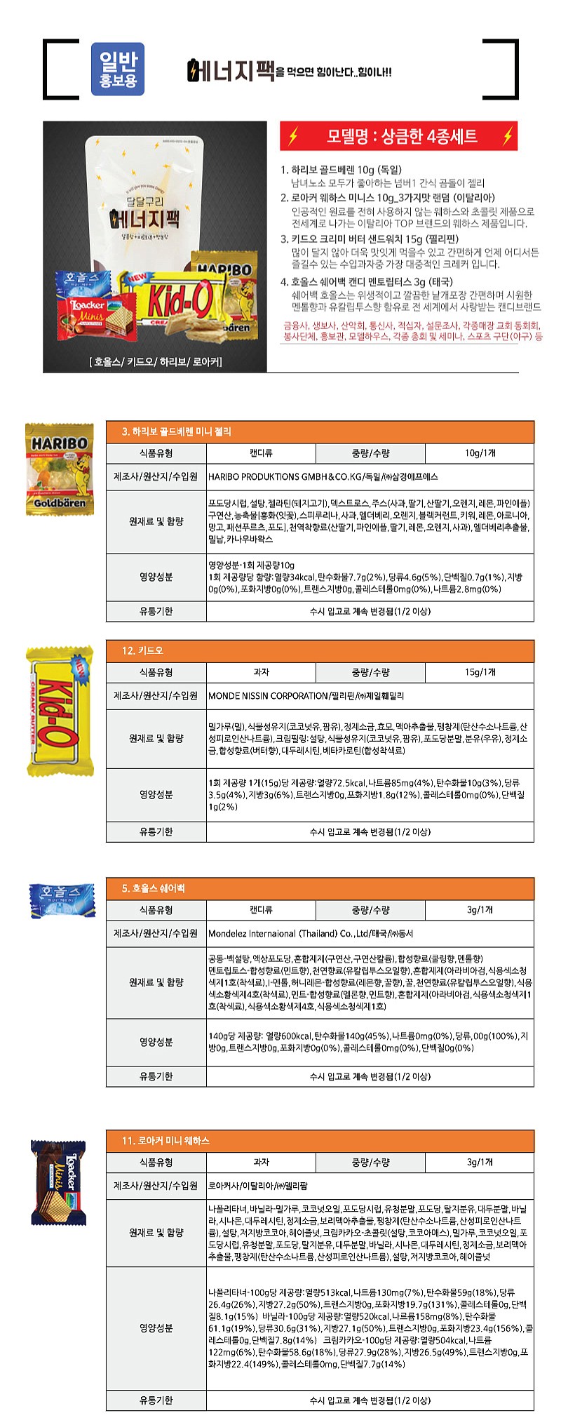 달달구리 에너지팩-상큼한 4종세트_상세페이지
