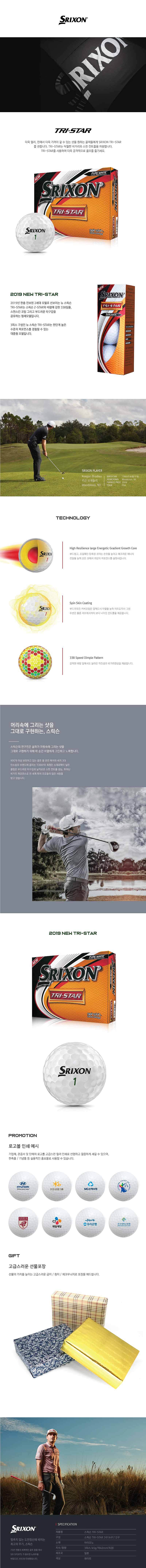 던롭 스릭슨 2019 TRI-STAR 골프공 12구_상세페이지