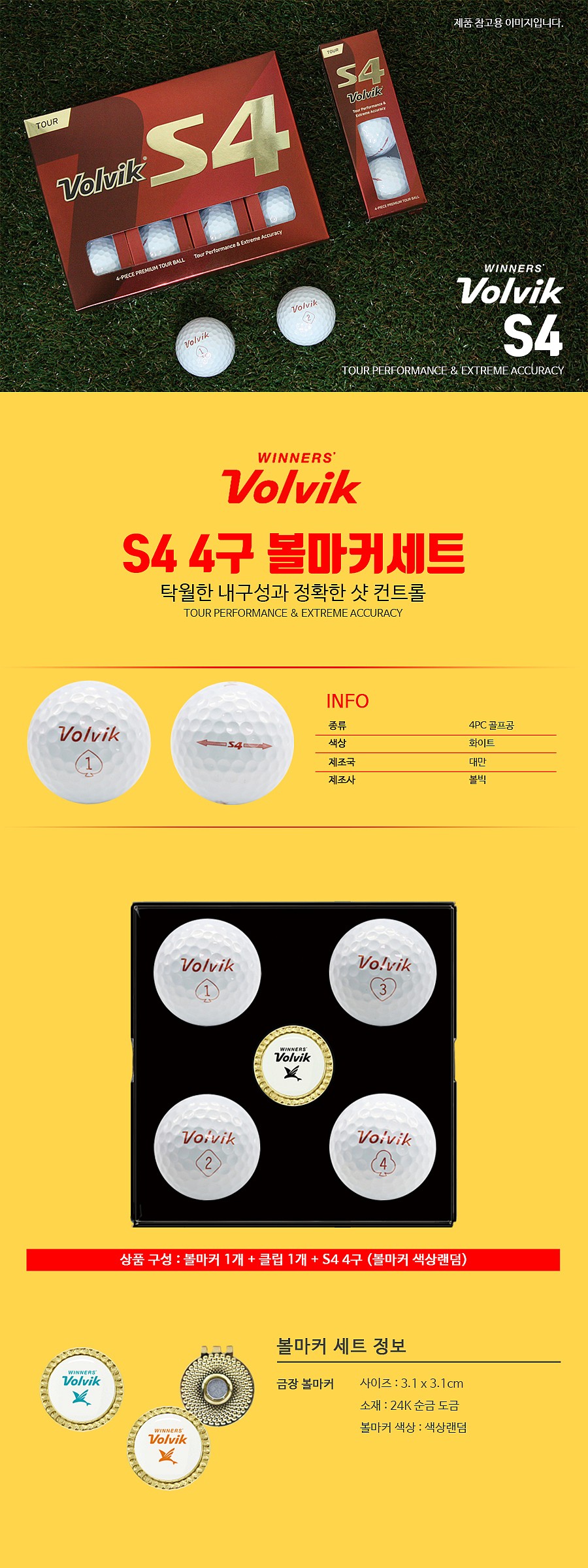 볼빅 S4 4피스 골프공 4구 볼마커세트_상세페이지