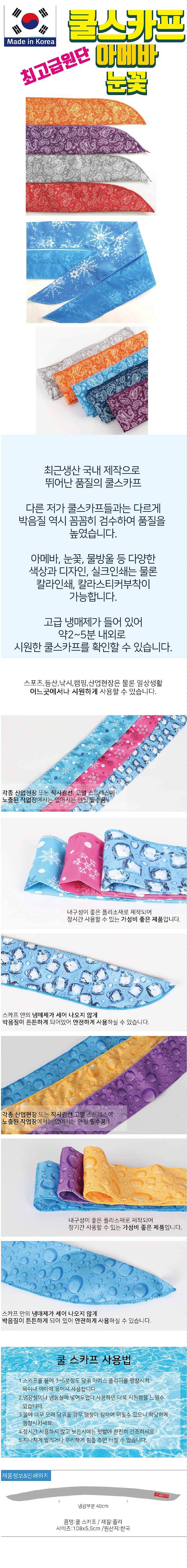 아메바 눈꽃 쿨스카프 칼라인쇄 아이스쿨 국산_상세페이지