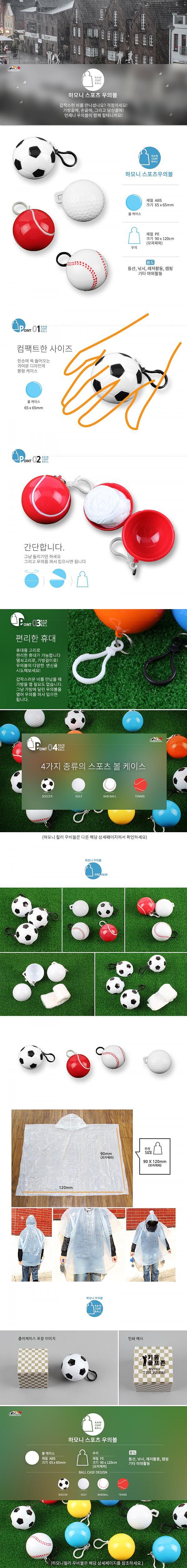 하모니 스포츠 우의볼_상세페이지