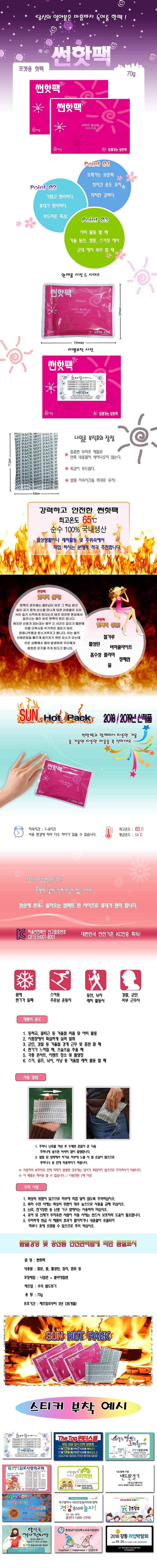 썬 핫팩 70g  스티커부착 가능 30원추가_상세페이지