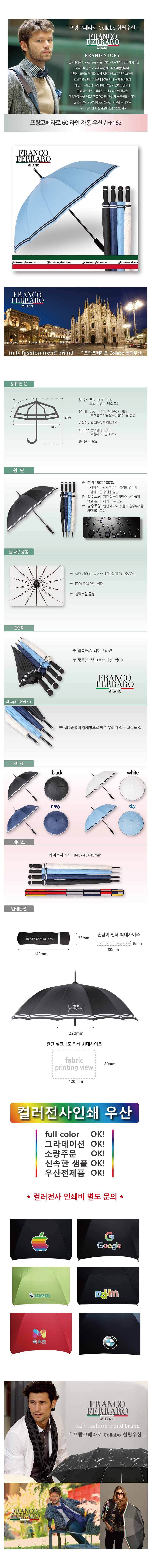 프랑코페라로 60 라인 자동우산_상세페이지