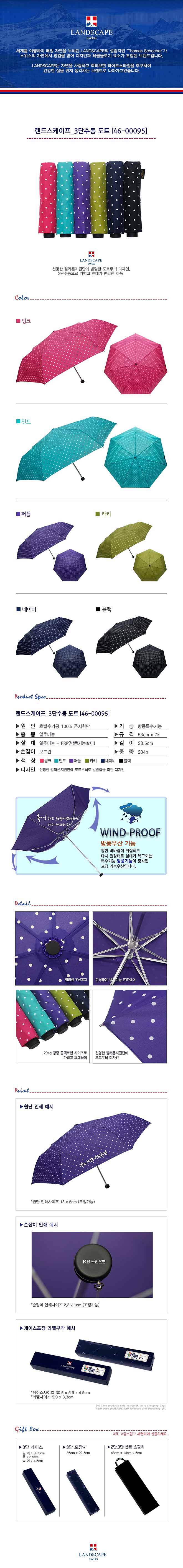 랜드스케이프 3단수동도트 우산_상세페이지