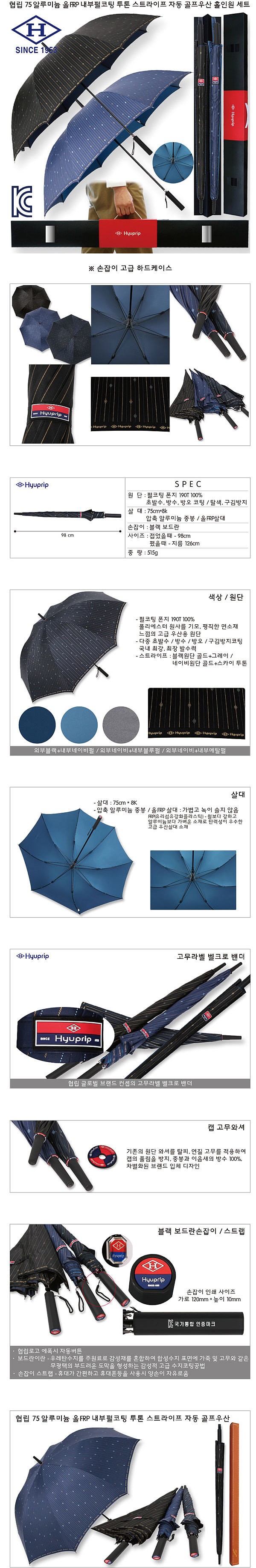 협립 75 알루미늄 올FRP 투톤 스트라이프 자동 골프우산 홀인원세트_상세페이지