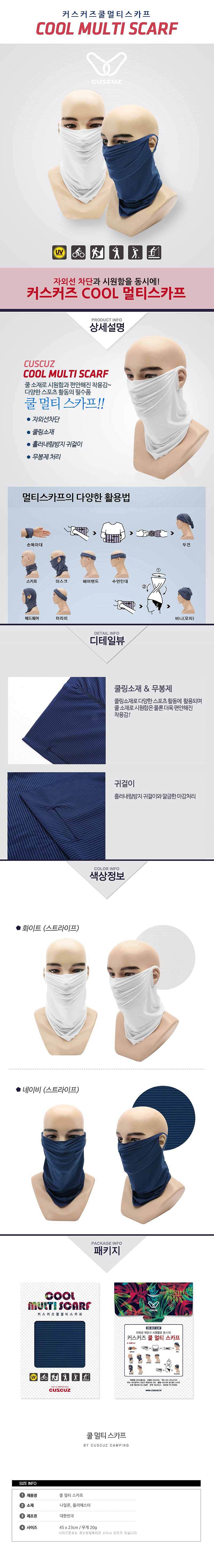 쿨 멀티스카프_상세페이지