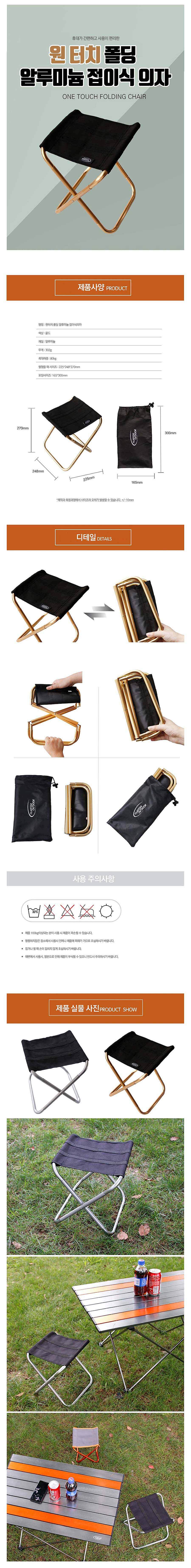 네이쳐 원 터치 폴딩 알루미늄 접이식 의자_상세페이지