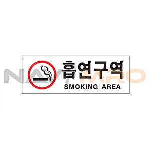 아크릴사인 (흡연구역)