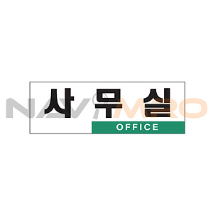 아크릴사인 (사무실)