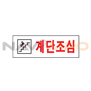 아크릴사인 (계단조심)
