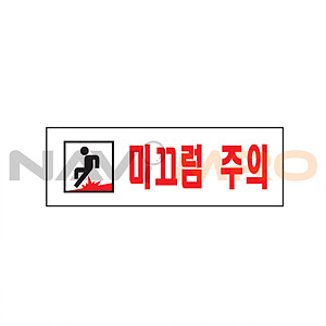 아크릴사인 (미끄럼주의)