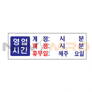 아크릴사인 (영업시간/휴무일)