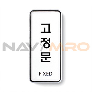 시스템사인 (고정문(FIXED))