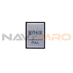 알루미늄사인 (당기시오(PULL))