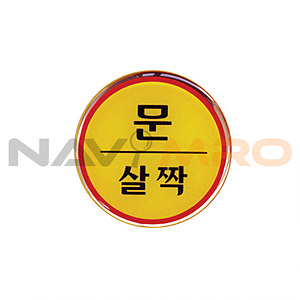 에폭시사인 (문살짝)