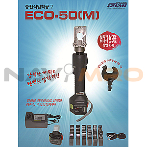 충전 유압 압착기 (ECO-50(M))