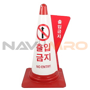 출입금지 입체표시 커버