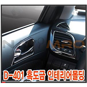 현대 엑센트 흑도금 인테리어 몰딩 세트 (D-401)