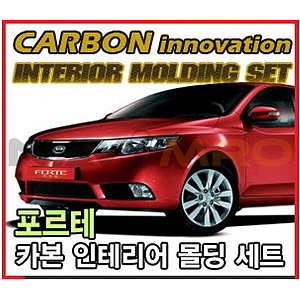 기아 포르테 카본 인테리어 몰딩 세트 (K-226)