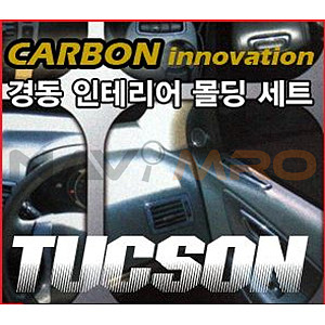현대 투싼 카본 인테리어 몰딩 세트 (K-220, 221)