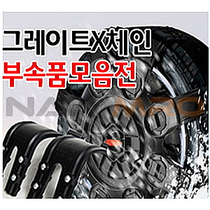 모비스 뉴 그레이트 엑스 체인 부품