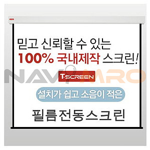 전동노출 필름스크린 (무선셋포함)
