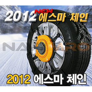 2012 에스마 터보 스노우 체인