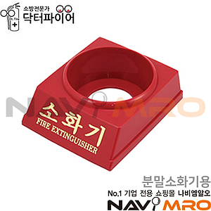 소화기 받침대 (분말소화기용)