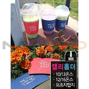 캘리 종이컵홀더 (10/13온스)