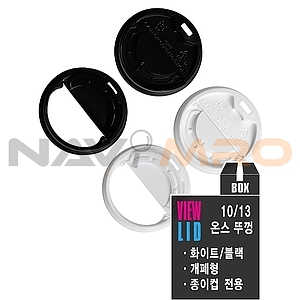 뷰리드 종이컵뚜껑 (10/13온스 공용)