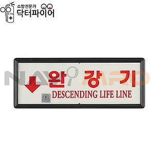 완강기 위치 축광 표지판 (일반)