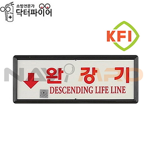 완강기 위치 축광 표지판 (KFI인증)
