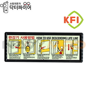 완강기 사용법 축광 표지판 (KFI 인증)
