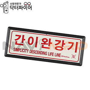 간이 완강기 위치 축광 표지판 (일반)