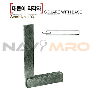 대붙이 직각자 (No.103 1급)
