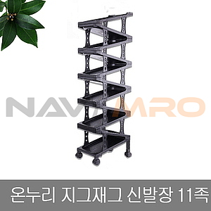 지그재그 신발장 11족