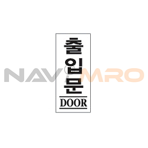 아크릴사인 (출입문)