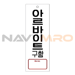 아크릴사인 (아르바이트구함(MEMO))