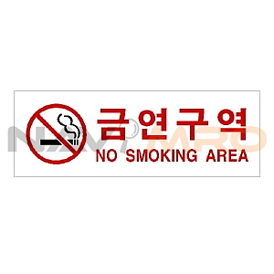아크릴사인 (금연주역(NO SMOKING AREA))