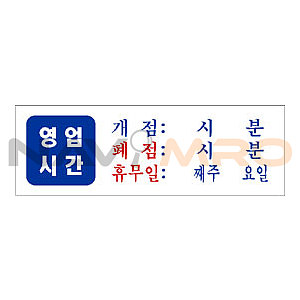 아크릴사인 (영업시간/휴무일)