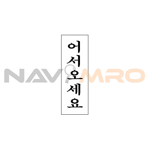 아크릴사인 (어서오세요)