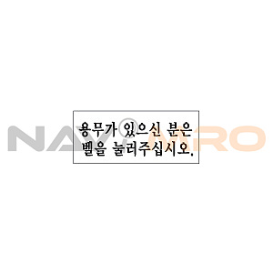 아크릴사인 (용무가 있으신분은 벨을)