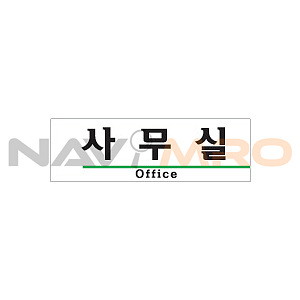 아크릴사인 (사무실(OFFICE))