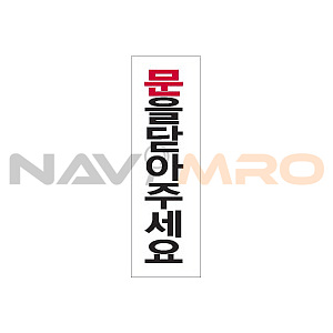 아크릴사인 (문을닫아주세요)